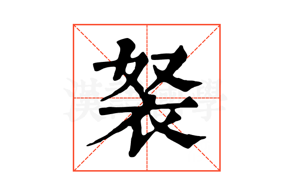𧘽