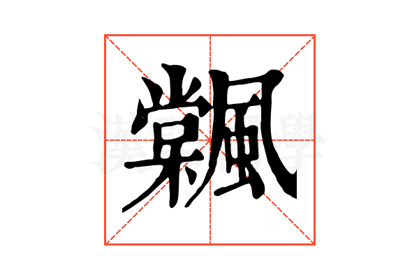 𩘽