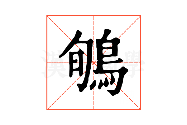 𪀽