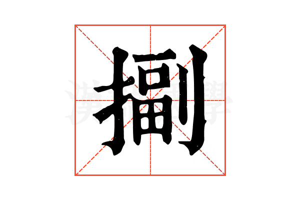 㨽 㨽