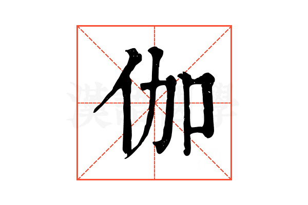伽 伽