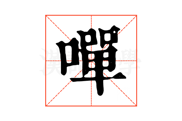 嘽 嘽