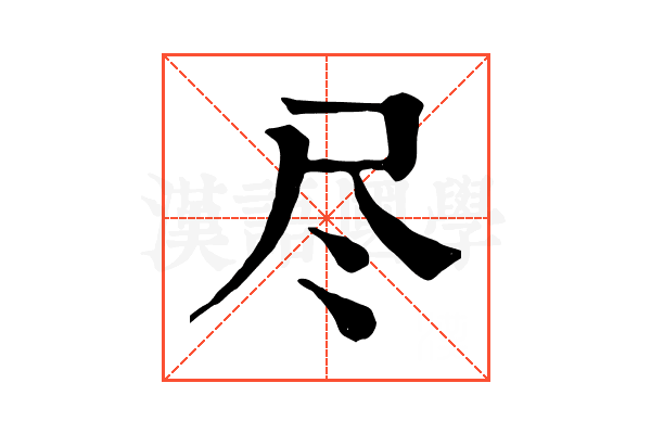 尽 尽