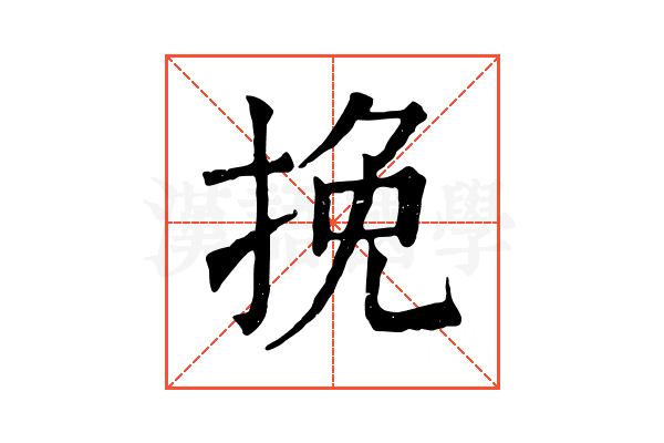挽 挽
