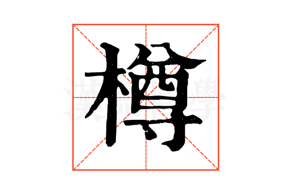 樽 樽