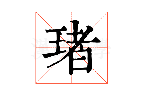 琽