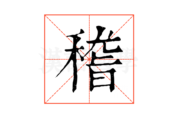 稽 稽