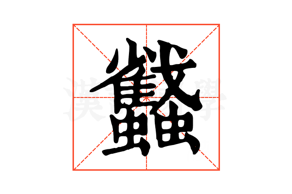 蠽 蠽