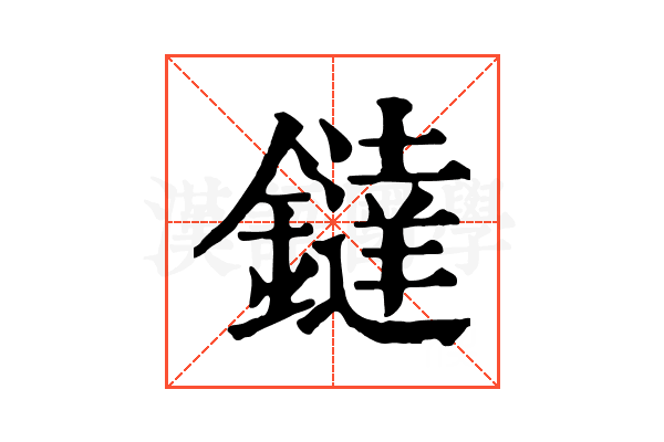 鐽