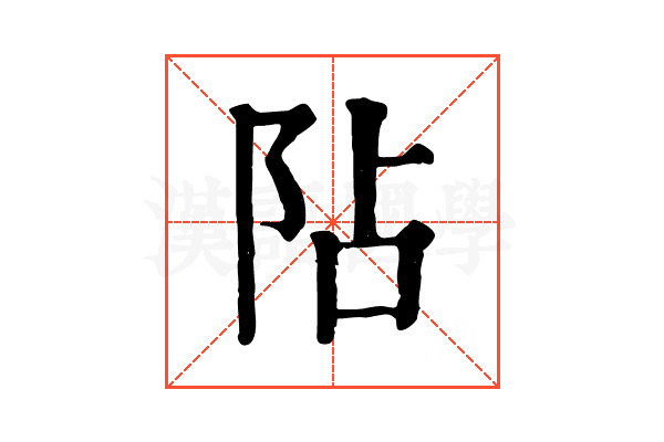 阽 阽