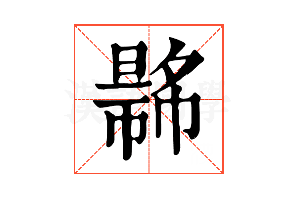𢄾