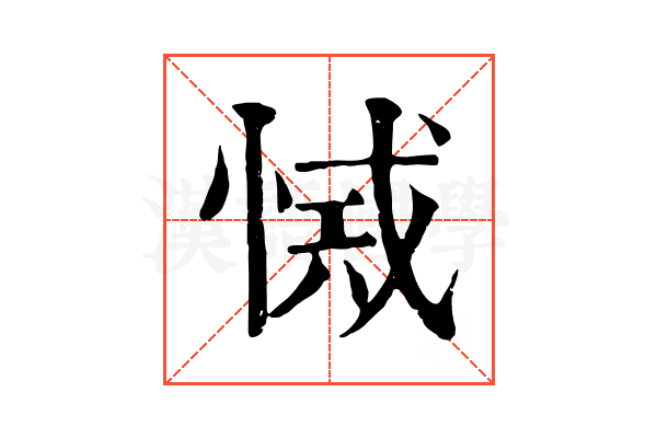 𢜾