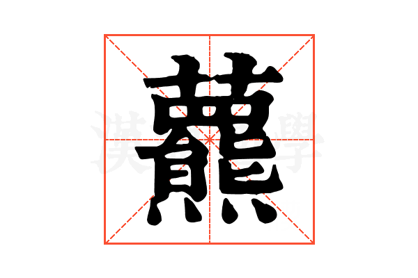 𧄾