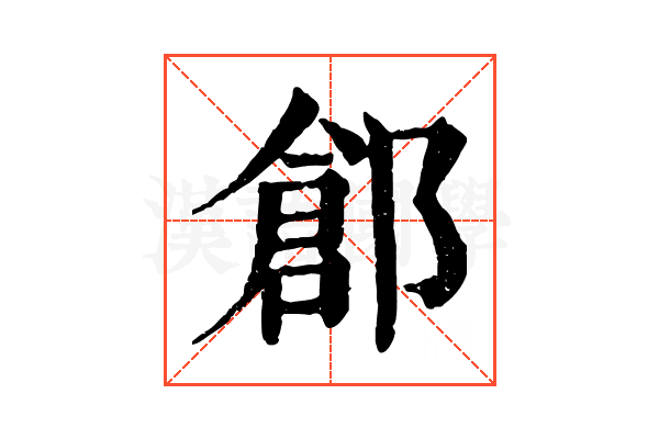 𨜾
