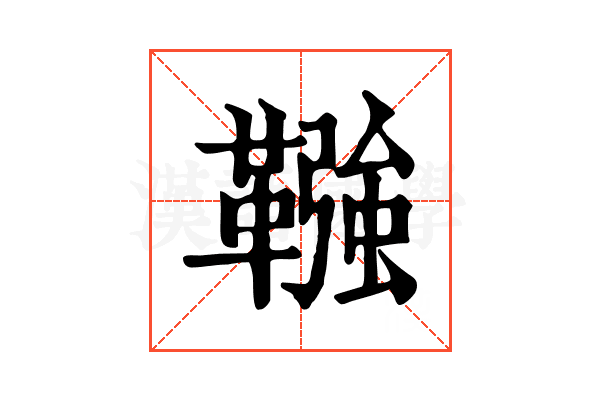 𩌾