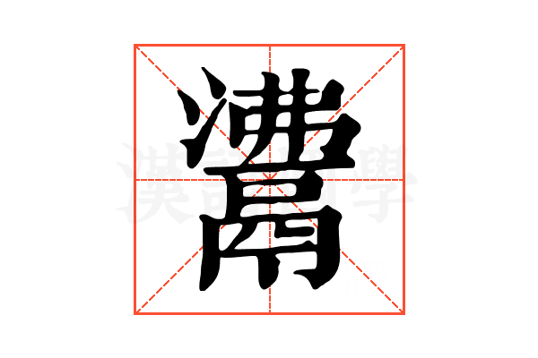 𩰾