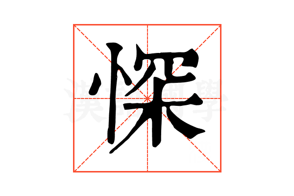 㤾 㤾