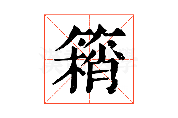 䈾 䈾