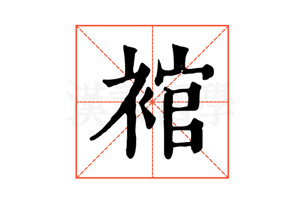䘾 䘾
