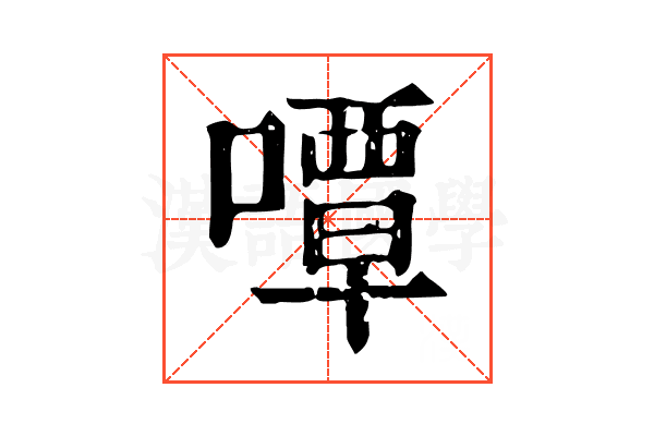 嘾 嘾