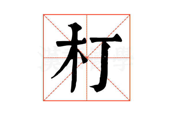 朾 朾