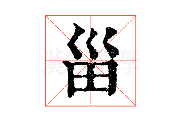 甾 甾