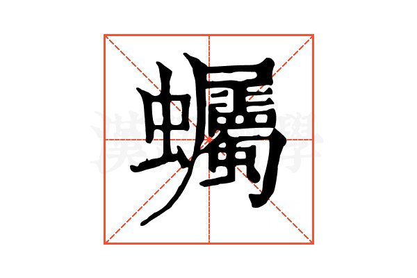 蠾 蠾