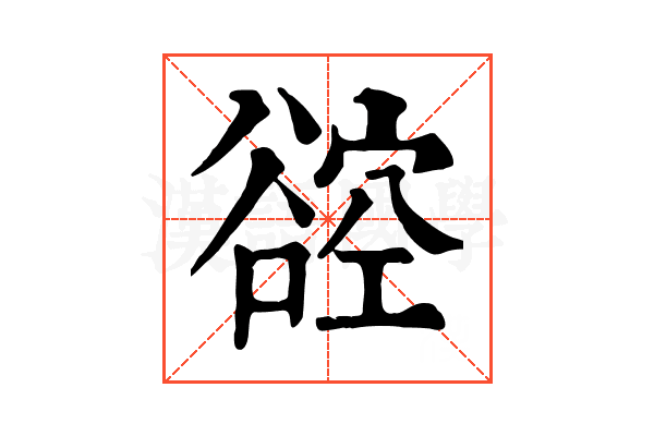 谾 谾