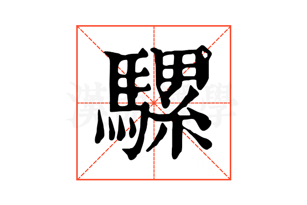 騾 騾