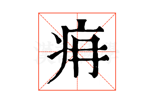 𤴿 𤴿