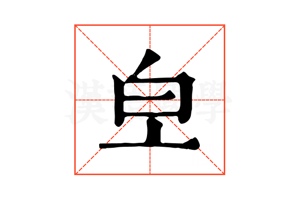𤼿