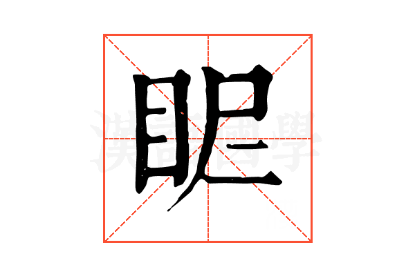 𥄿