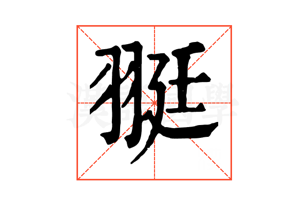 𦐿