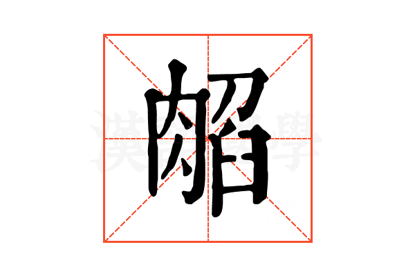 𦜿
