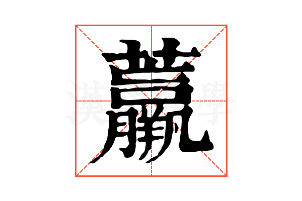 𧄿