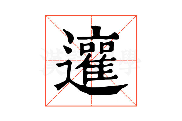 𨘿