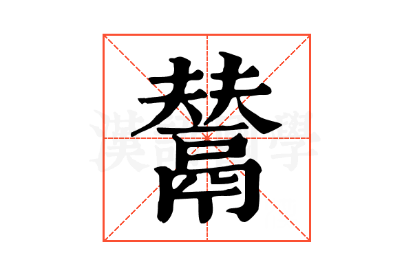 𩰿