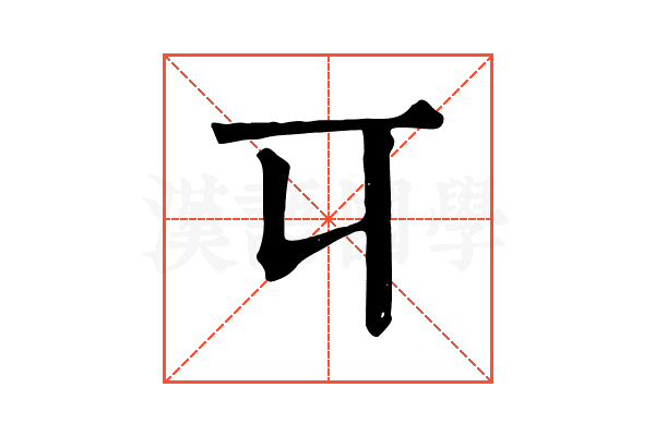 㔿