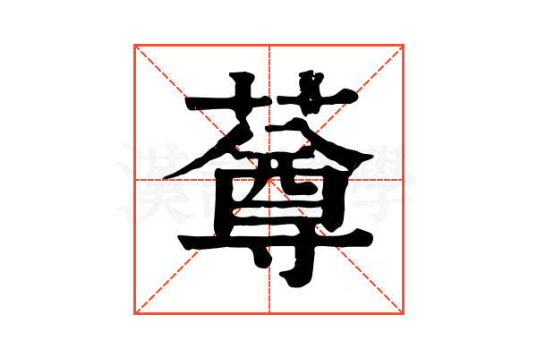 䔿 䔿