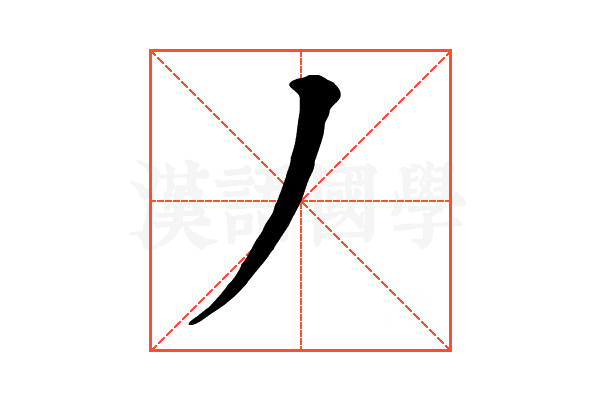 丿 丿
