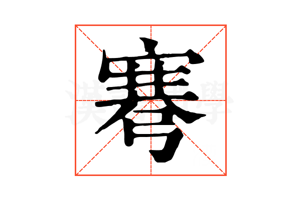弿
