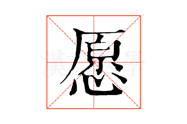 愿 愿