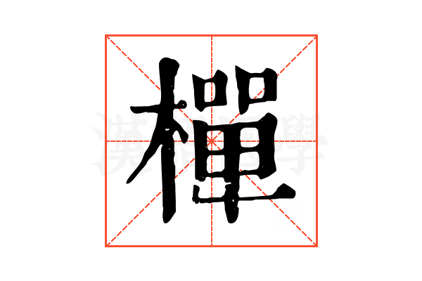 樿 樿