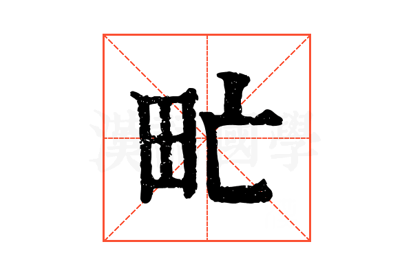 甿 甿