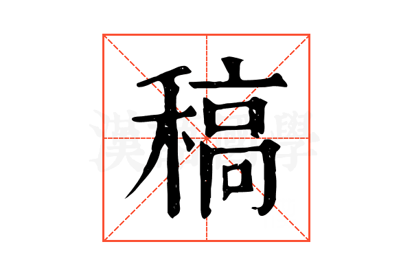 稿