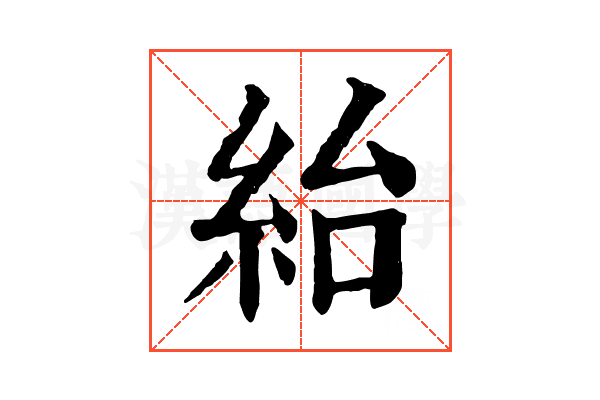 紿 紿