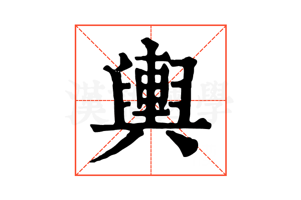 輿 輿