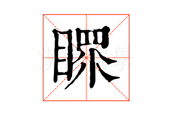 𥉀