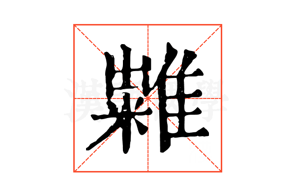 𥽀