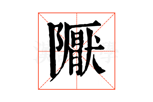 𨽀